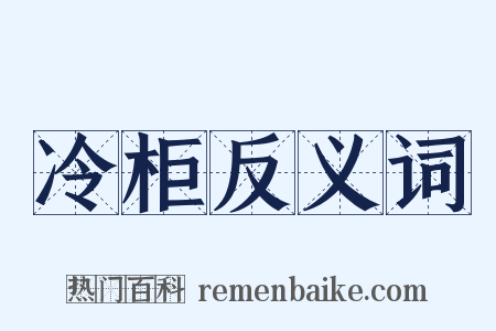 冷柜反义词是什么意思的图片